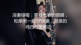 淫妻绿帽：蒙着老婆的眼睛，和单男一起3P淫妻，是谁的鸡巴在里面动？