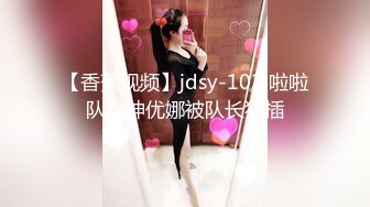 【香蕉视频】jdsy-102 啦啦队女神优娜被队长狂插