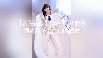 【香蕉视频】jdsy-110 教练调教00後女生白浆爆射