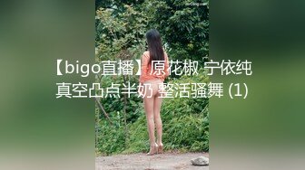 【bigo直播】原花椒 宁依纯 真空凸点半奶 整活骚舞 (1)