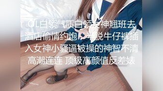 OL白领气质白领女神翘班去酒店偷情约炮，半脱牛仔裤插入女神小骚逼被操的神智不清高潮连连 顶级高颜值反差婊