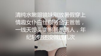 清纯水嫩眼镜妹刚放暑假穿上情趣女仆白丝服务金主爸爸，一线天馒头美鲍甚是诱人，年纪轻轻还没做过几次