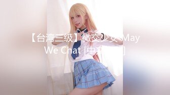 【台湾三级】微交少女 May We Chat [中文字幕]