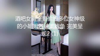 酒吧女厕全景偷拍多位女神级的小姐姐各种美鲍鱼 完美呈现2 (1)