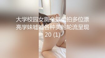 大学校园女厕全景偷拍多位漂亮学妹嘘嘘各种美鲍轮流呈现20 (1)