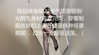 极品健身婊22岁气质御姐剃光阴毛身材简直完美，穿着制服丝袜和土豪在楼道各种场景啪啪 ，口活一流超级淫荡。 (1)