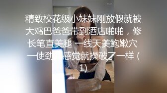 精致校花级小妹妹刚放假就被大鸡巴爸爸带到酒店啪啪，修长笔直美腿 一线天美鲍嫩穴 一使劲儿感觉就操破了一样 (1)