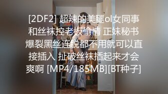 [2DF2] 超辣的美腿ol女同事和丝袜控老板偷情 正妹秘书爆裂黑丝连脱都不用就可以直接插入 扯破丝袜插起来才会爽啊 [MP4/185MB][BT种子]