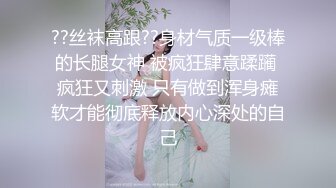 ??丝袜高跟??身材气质一级棒的长腿女神 被疯狂肆意蹂躏 疯狂又刺激 只有做到浑身瘫软才能彻底释放内心深处的自己