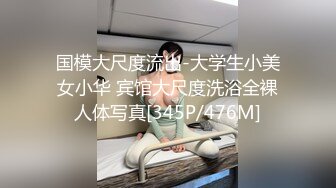 国模大尺度流出-大学生小美女小华 宾馆大尺度洗浴全裸人体写真[345P/476M]