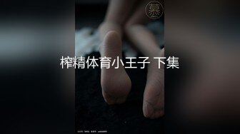 榨精体育小王子 下集