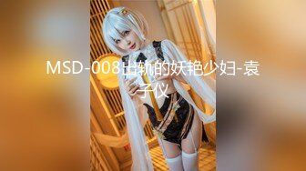 MSD-008出轨的妖艳少妇-袁子仪