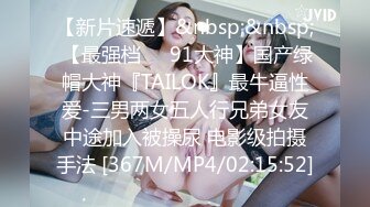 【新片速遞】&nbsp;&nbsp; 【最强档❤️91大神】国产绿帽大神『TAILOK』最牛逼性爱-三男两女五人行兄弟女友中途加入被操尿 电影级拍摄手法 [367M/MP4/02:15:52]