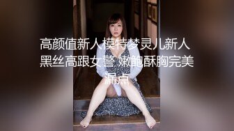 高颜值新人模特梦灵儿新人 黑丝高跟女警 嫩鲍酥胸完美漏点