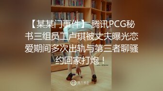 【某某门事件】 腾讯PCG秘书三组员工卢琪被丈夫曝光恋爱期间多次出轨与第三者聊骚约回家打炮！