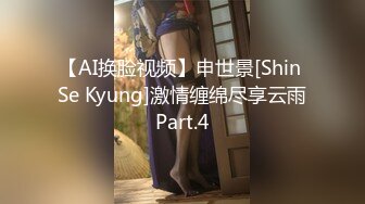 【AI换脸视频】申世景[Shin Se Kyung]激情缠绵尽享云雨Part.4