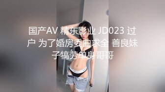 国产AV 精东影业 JD023 过户 为了婚房委曲求全 善良妹子犒劳单身哥哥