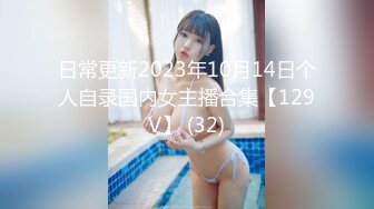 日常更新2023年10月14日个人自录国内女主播合集【129V】 (32)