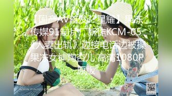 【国产AV首发??星耀】果冻传媒91制片厂新作KCM-05《人妻出轨》边接电话边被操 果冻女神陶杏儿 高清1080P原版