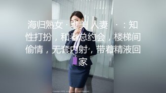 海归熟女 · 唯美 人妻   · ：知性打扮，和老总约会，楼梯间偷情，无套内射，带着精液回家