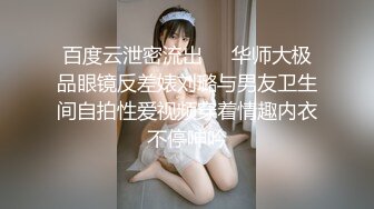 百度云泄密流出❤️华师大极品眼镜反差婊刘璐与男友卫生间自拍性爱视频穿着情趣内衣不停呻吟