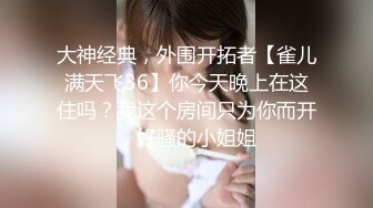 大神经典，外围开拓者【雀儿满天飞36】你今天晚上在这住吗？我这个房间只为你而开，好骚的小姐姐