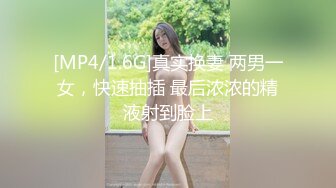 [MP4/1.6G]真实换妻 两男一女，快速抽插 最后浓浓的精液射到脸上