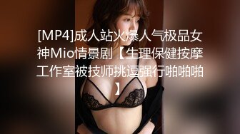 [MP4]成人站火爆人气极品女神Mio情景剧【生理保健按摩工作室被技师挑逗强行啪啪啪】