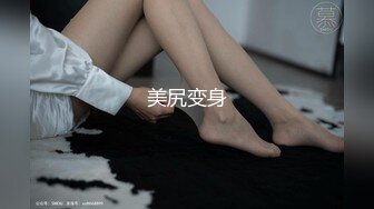 美尻变身