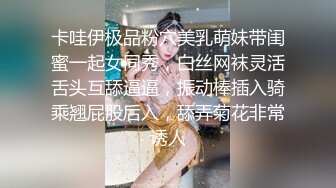 卡哇伊极品粉穴美乳萌妹带闺蜜一起女同秀，白丝网袜灵活舌头互舔逼逼，振动棒插入骑乘翘屁股后入，舔弄菊花非常诱人