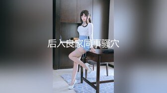 后入良家同事骚穴