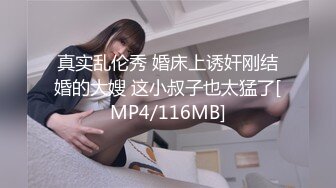 真实乱伦秀 婚床上诱奸刚结婚的大嫂 这小叔子也太猛了[MP4/116MB]