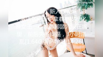 【新片速遞】新人眼镜妹！3P激情名场面！拿着小皮鞭化身女王，小奴舔脚舔穴尿在嘴里，前后夹击操逼，3小时淫乱[1.64G/MP4/03:14:26]