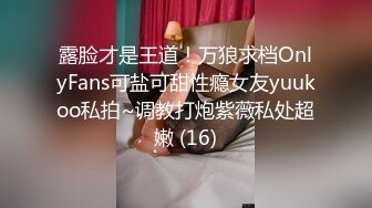 露脸才是王道！万狼求档OnlyFans可盐可甜性瘾女友yuukoo私拍~调教打炮紫薇私处超嫩 (16)