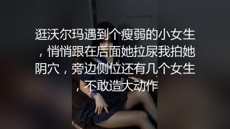 逛沃尔玛遇到个瘦弱的小女生，悄悄跟在后面她拉尿我拍她阴穴，旁边侧位还有几个女生，不敢造大动作