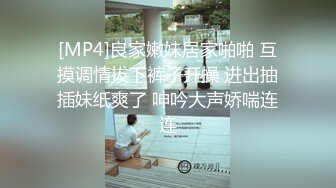 [MP4]良家嫩妹居家啪啪 互摸调情拔下裤子开操 进出抽插妹纸爽了 呻吟大声娇喘连连