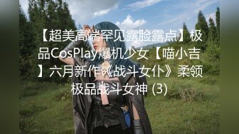 【超美高端罕见露脸露点】极品CosPlay爆机少女【喵小吉】六月新作《战斗女仆》柔领极品战斗女神 (3)