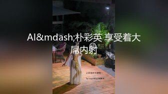 Al&mdash;朴彩英 享受着大屌内射