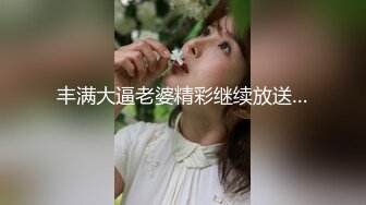 丰满大逼老婆精彩继续放送…