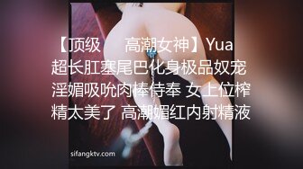 【顶级❤️高潮女神】Yua✨ 超长肛塞尾巴化身极品奴宠 淫媚吸吮肉棒侍奉 女上位榨精太美了 高潮媚红内射精液