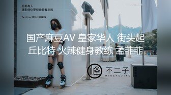 国产麻豆AV 皇家华人 街头起丘比特 火辣健身教练 孟菲菲