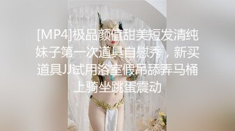 [MP4]极品颜值甜美短发清纯妹子第一次道具自慰秀，新买道具JJ试用浴室假吊舔弄马桶上骑坐跳蛋震动