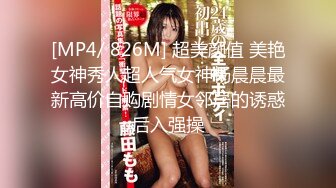 [MP4/ 826M] 超美颜值 美艳女神秀人超人气女神杨晨晨最新高价自购剧情女邻居的诱惑后入强操