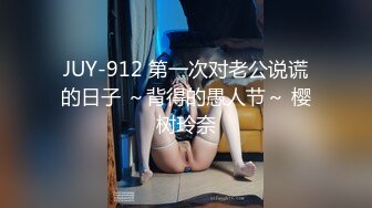 JUY-912 第一次对老公说谎的日子 ～背得的愚人节～ 樱树玲奈