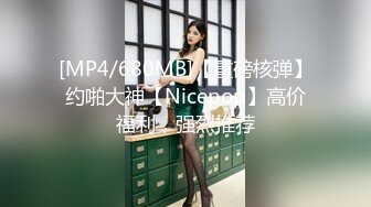 [MP4/680MB]【重磅核弹】约啪大神【Nicepop】高价福利，强烈推荐