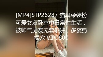 [MP4]STP26287 猫耳朵装扮可爱女友卧室中日常性生活，被帅气男友无套啪啪，多姿势操穴 VIP0600