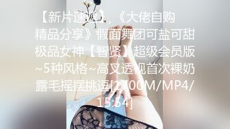 【新片速遞】 《大佬自购㊙️精品分享》假面舞团可盐可甜极品女神【智贤】超级会员版~5种风格~高叉透视首次裸奶露毛摇摆挑逗[1700M/MP4/15:54]