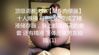 顶级调教大神【MG·肉便器】十人爆操 母狗已经变成了精液储存器，身上都是用完的套套 还有精液 下体还被男友抽插 (1)