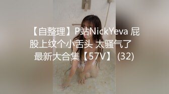 【自整理】P站NickYeva 屁股上纹个小舌头 太骚气了   最新大合集【57V】 (32)