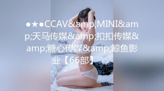 ●★●CCAV&amp;MINI&amp;天马传媒&amp;扣扣传媒&amp;糖心传媒&amp;鲸鱼影业【66部】☆♀